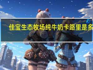 佳宝 生态牧场纯牛奶卡路里是多少