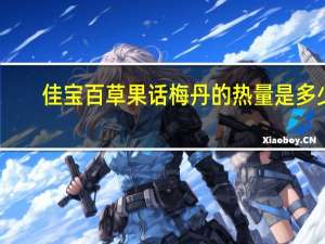 佳宝 百草果话梅丹的热量是多少