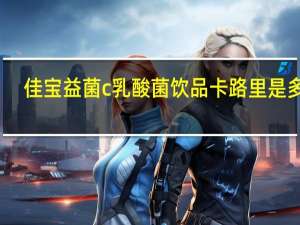 佳宝 益菌c乳酸菌饮品卡路里是多少