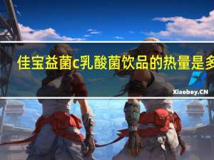 佳宝 益菌c乳酸菌饮品的热量是多少