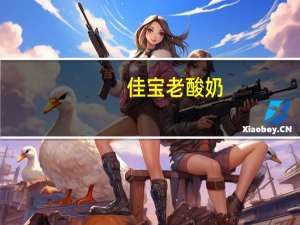 佳宝老酸奶(凝固型)的热量是多少