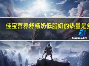 佳宝 营养舒畅奶低脂奶的热量是多少