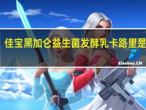 佳宝 黑加仑益生菌发酵乳卡路里是多少