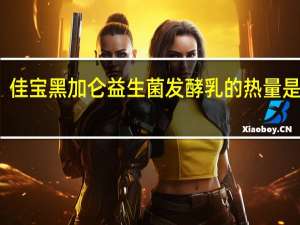 佳宝 黑加仑益生菌发酵乳的热量是多少