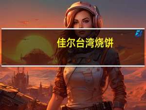 佳尔 台湾烧饼(全麦)的热量是多少