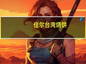 佳尔 台湾烧饼(原味)的热量是多少