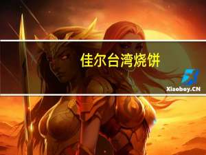 佳尔 台湾烧饼(芝士味)的热量是多少