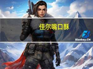 佳尔 嘴口酥(绿茶味)卡路里是多少