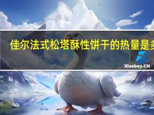 佳尔 法式松塔酥性饼干的热量是多少