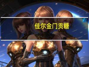 佳尔 金门贡糖(绿茶味)卡路里是多少