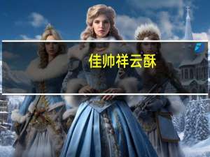 佳帅 祥云酥(杏仁味)的热量是多少