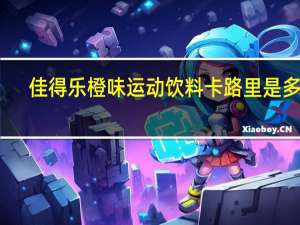 佳得乐 橙味运动饮料卡路里是多少