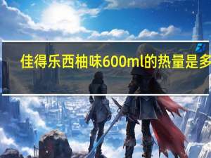 佳得乐 西柚味600ml的热量是多少