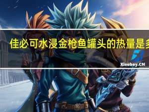 佳必可 水浸金枪鱼罐头的热量是多少