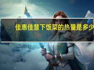 佳惠 佳慧 下饭菜的热量是多少