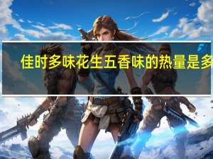 佳时 多味花生五香味的热量是多少