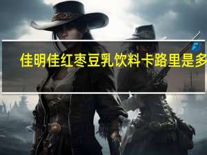 佳明佳 红枣豆乳饮料卡路里是多少