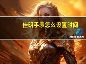佳明手表怎么设置时间