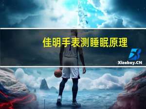 佳明手表测睡眠原理