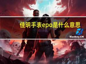 佳明手表epo是什么意思