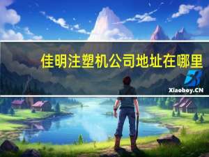 佳明注塑机公司地址在哪里（佳明注塑机官网）