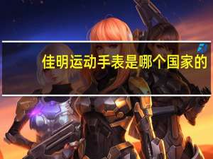 佳明运动手表是哪个国家的