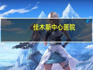 佳木斯中心医院(佳木斯中心医院需要做核酸吗)