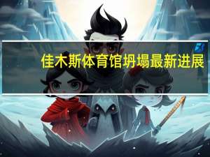 佳木斯体育馆坍塌最新进展：11名重点人员被采取强制措施 到底什么情况呢