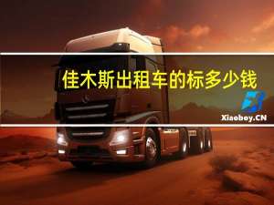 佳木斯出租车的标多少钱