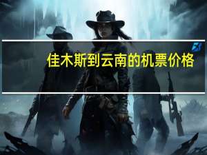 佳木斯到云南的机票价格