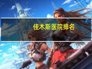 佳木斯医院排名，佳木斯市市区有哪些三甲医院