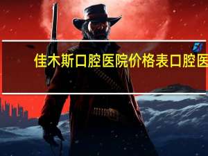 佳木斯口腔医院价格表 口腔医学学费一年多少