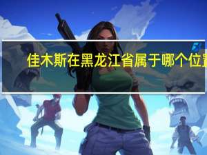 佳木斯在黑龙江省属于哪个位置