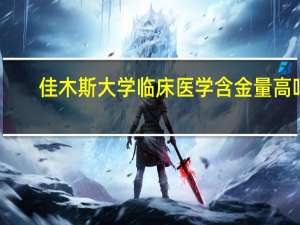 佳木斯大学临床医学含金量高吗