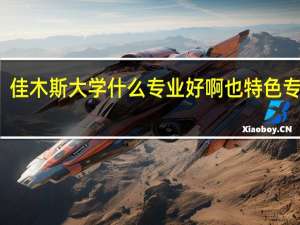 佳木斯大学什么专业好啊也特色专业吗