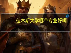 佳木斯大学哪个专业好啊
