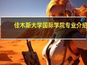 佳木斯大学国际学院专业介绍
