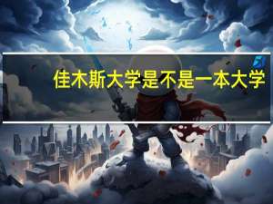 佳木斯大学是不是一本大学