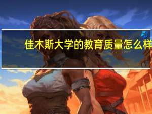 佳木斯大学的教育质量怎么样