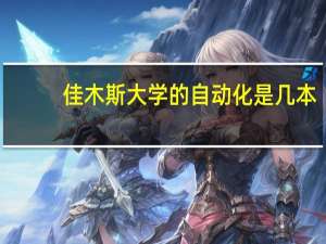 佳木斯大学的自动化是几本