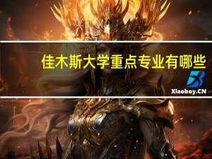 佳木斯大学重点专业有哪些