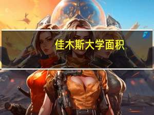 佳木斯大学面积