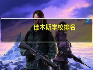 佳木斯学校排名