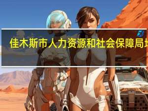 佳木斯市人力资源和社会保障局地址（佳木斯市人力资源和社会保障局简介）