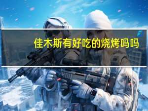 佳木斯有好吃的烧烤吗吗