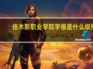 佳木斯职业学院学报是什么级别