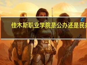 佳木斯职业学院是公办还是民办
