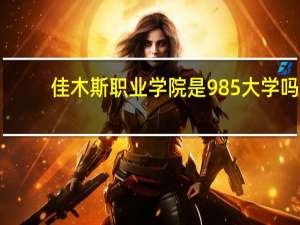 佳木斯职业学院是985大学吗