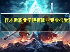 佳木斯职业学院有哪些专业很受欢迎