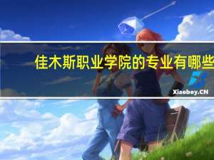 佳木斯职业学院的专业有哪些